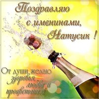 Картинка на день Натусика