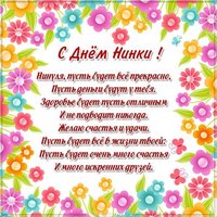 Картинка на день Нинки