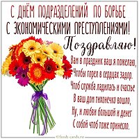 Картинка на день ОБЭП с поздравлением