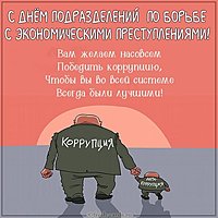 Картинка на день ОБЭП с приколом