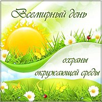 Картинка на день охраны окружающей среды
