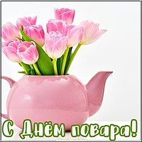 Картинка на день повара 2020