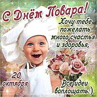 Картинка на день повара красивая