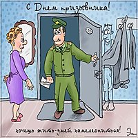 Картинка на день призывника