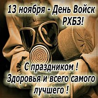 Картинка на день РХБЗ 13 ноября с поздравлением