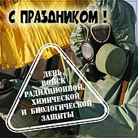 Картинка на день РХБЗ