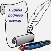 Картинка на день родного языка
