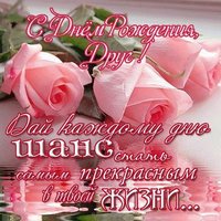Картинка на день рождения другу