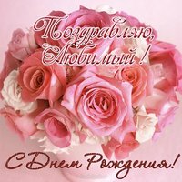 Картинка на день рождения любимому
