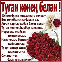 Картинка на день рождения на башкирском языке