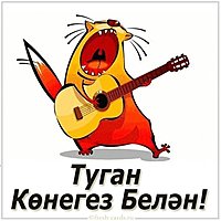 Картинка на день рождения на татарском языке
