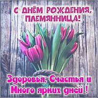 Картинка на день рождения племяннице