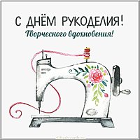 Картинка на день рукоделия 16 ноября