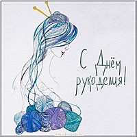 Картинка на день рукоделия