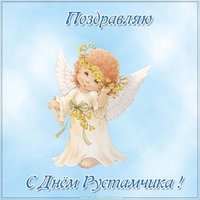 Картинка на день Рустамчика