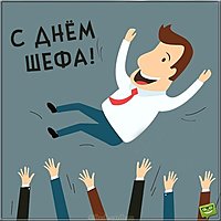 Картинка на день шефа 2019