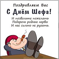 Картинка на день шефа 2020