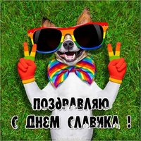 Картинка на день Славика