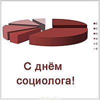 Картинка на день социолога
