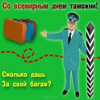 Картинка на день таможенника