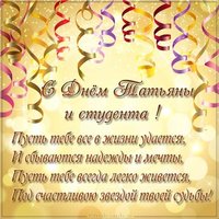 Картинка на день Татьяны и день студента