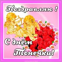Картинка на день Тонечки