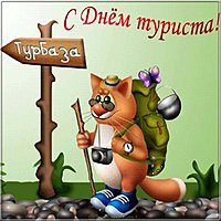Картинка на день туриста