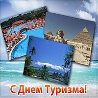 Картинка на день туризма