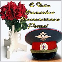 Картинка на день участкового полиции