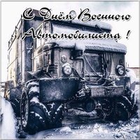 Картинка на день военного автомобилиста