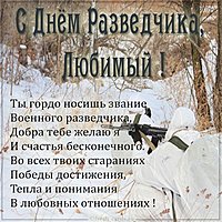 Картинка на день военного разведчика с поздравлением любимому
