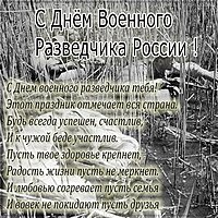Картинка на день военного разведчика в России с поздравлением