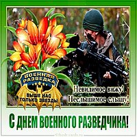 Картинка на день военного разведчика в России