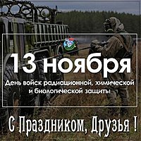 Картинка на день войск РХБЗ