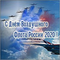 Картинка на день воздушного флота России 2020