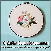Картинка на день вышивальщицы с поздравлением
