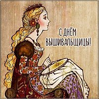 Картинка на день вышивальщицы