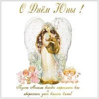 Картинка на день Юны
