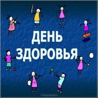 Картинка на день здоровья