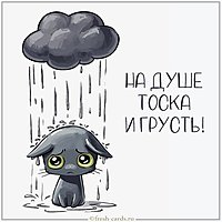 Картинка на душе тоска и грусть