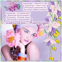 Картинка на именины Александры с поздравлением