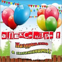 Картинка на именины Александры