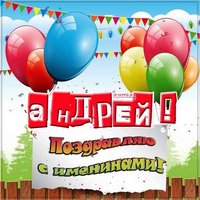 Картинка на именины Андрея