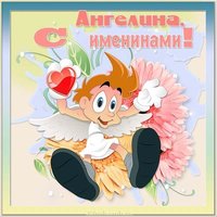 Картинка на именины Ангелины