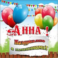Картинка на именины Анны