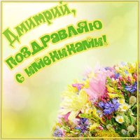 Картинка на именины для Дмитрия
