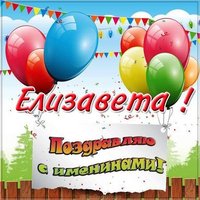 Картинка на именины для Елизаветы