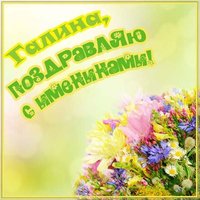 Картинка на именины для Галины