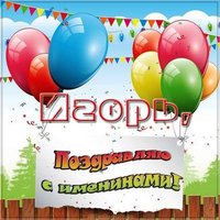 Картинка на именины для Игоря