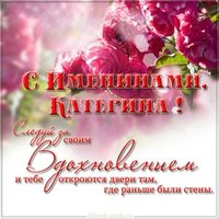 Картинка на именины для Катерины